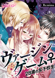 ヴァージンゲーム♀２８歳の女子校生（３）