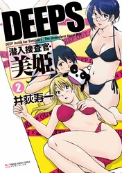 ＤＥＥＰＳ　潜入捜査官・美姫（2）