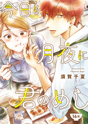 今日も月夜に君のめし【単話】16