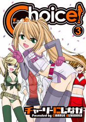 Ｃｈｏｉｃｅ！（３）