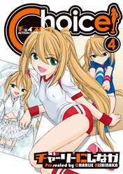 Ｃｈｏｉｃｅ！（４）