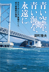 青い空を、青い海を、永遠に 忘れてはいけない原爆のこと、或る被爆者の物語