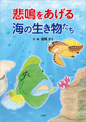 悲鳴をあげる海の生き物たち