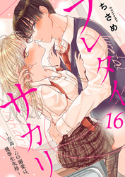 フレタイサカリ～吉高くんの溺愛は、優等生失格～16