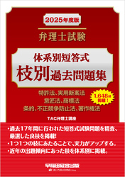 2025年度版 弁理士試験 体系別短答式 枝別過去問題集