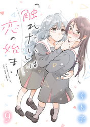 「触れたい」は恋の始まり　ストーリアダッシュ連載版　第9話