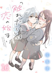 「触れたい」は恋の始まり　ストーリアダッシュ連載版　第16話