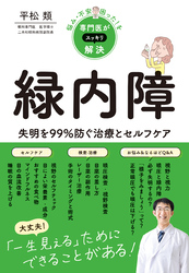 悩み・不安・困った！を専門医がスッキリ解決　緑内障