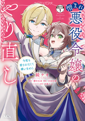 憎まれ悪役令嬢のやり直し　今度も愛されなくて構いません　分冊版（１）