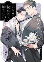 いらない執事の頼られ方5