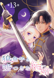 狼皇子と嘘つきな結婚［1話売り］　第13話