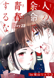人の余命で青春するな［1話売り］　Day23