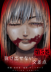 抜け出せない交差点 5