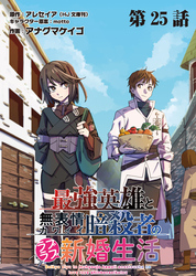 最強英雄と無表情カワイイ暗殺者のラブラブ新婚生活 連載版 第２５話 ：終幕と祝宴