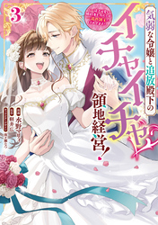 気弱な令嬢と追放殿下のイチャイチャ領地経営！～一途で可愛い婚約者を、わたしが一流の領主にしてみせます！～: 3【イラスト特典付】