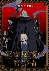 死霊魔術の容疑者　【連載版】: 22