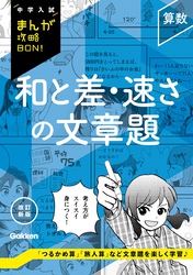 中学入試まんが攻略BON！ 算数 和と差・速さの文章題 改訂新版