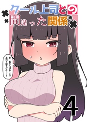 クール上司との間違った関係【分冊版】 ４