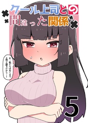 クール上司との間違った関係【分冊版】 ５