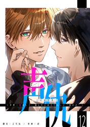 声仇 ～世界一愛おしく、壊したいほど憎らしい“君の声”～【単話版】（１２）