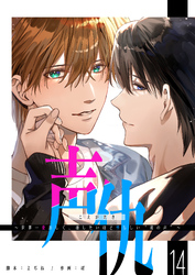 声仇 ～世界一愛おしく、壊したいほど憎らしい“君の声”～【単話版】（１４）