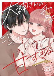 大神さんのこじらせ愛が甘すぎる【単話版】（３３）