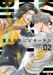 【分冊版】重なる影にビターキス  第2話