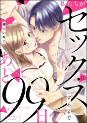 私たちがセックスするまであと99日（分冊版）　【第11話】