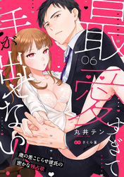 最愛すぎて手が出せない！！～歳の差こじらせ彼氏の密かな独占欲～【分冊版】 6話