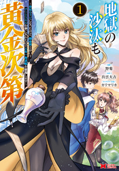 地獄の沙汰も黄金次第　会社をクビになったけど、錬金術とかいうチートスキルを手に入れたので人生一発逆転を目指します（コミック） 1