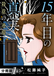 15年目の真実　殺意の連環　分冊版（1）