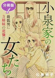 小泉家の女たち　最低男に3姉妹の逆襲！！　分冊版（1）