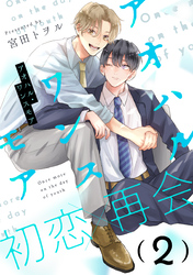 アオハル・ワンスモア(2)