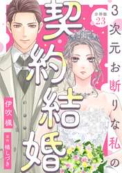 3次元お断りな私の契約結婚 分冊版 23