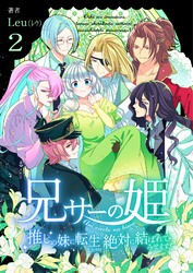兄サーの姫～推しの妹に転生したけど、絶対に結ばれてみせます！～【合冊版】 2