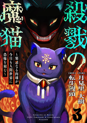 殺戮の魔猫～邪悪なる肉球が今日も人間世界に恐怖を刻む～ 3