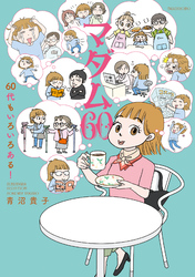 【期間限定　試し読み増量版】マダム60　60代もいろいろある！