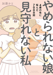 【期間限定　試し読み増量版】やめられない娘と見守れない私　4歳の性に悩んだ700日間