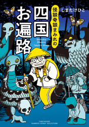 【期間限定　試し読み増量版】怪談奇談まみれの四国お遍路