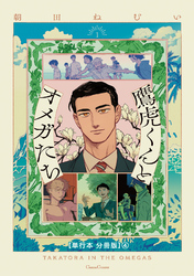 鷹虎くんとオメガたち １【単行本 分冊版】４