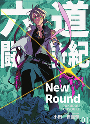 【期間限定　無料お試し版】六道闘争紀-New Round-【単話版】