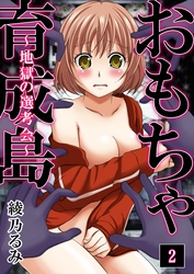 おもちゃ育成島～地獄の選考会～　2巻