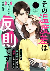 【期間限定　無料お試し版】その温度差は反則です！～クールで無表情な上司に溺愛されてます～（1）