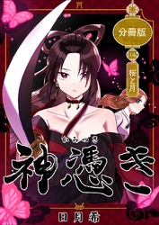 神憑き　分冊版 第１４奇譚 桜と月