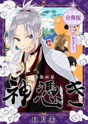 神憑き　分冊版 第１８奇譚 期せずして