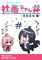 いきのこれ！社畜ちゃん＃ -2024 夏-