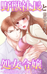 野獣社長と処女令嬢～政略結婚はじめました～ 5