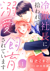 【期間限定　無料お試し版】冷徹社長に拾われて溺愛飼育されています【単話売】