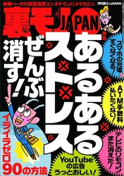 あるあるストレス　ぜんぶ消す！★合コン居酒屋は店長が一番オイシイ★カレったら私にぞっこんなの★自宅ワリキリ女のお部屋を拝見★オレ、除染作業員。ヌキたくなったら山林に向かいます★裏モノＪＡＰＡＮ