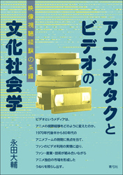 アニメオタクとビデオの文化社会学